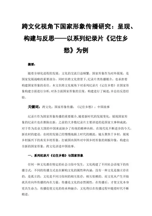 跨文化视角下国家形象传播研究：呈现、构建与反思——以系列纪录片《记住乡愁》为例