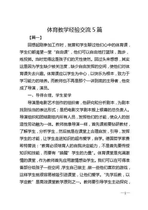 体育教学经验交流5篇