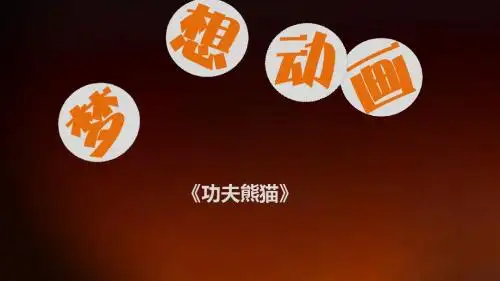 梦想动画PPT模板