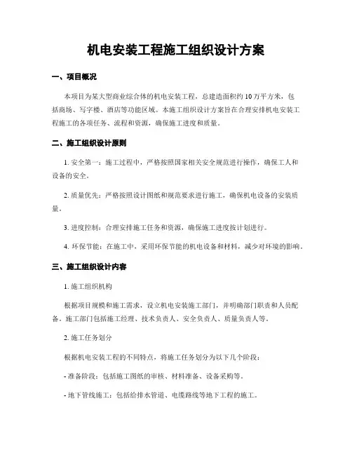 机电安装工程施工组织设计方案