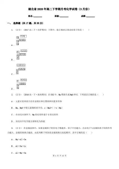 湖北省2020年高二下学期月考化学试卷(3月份)