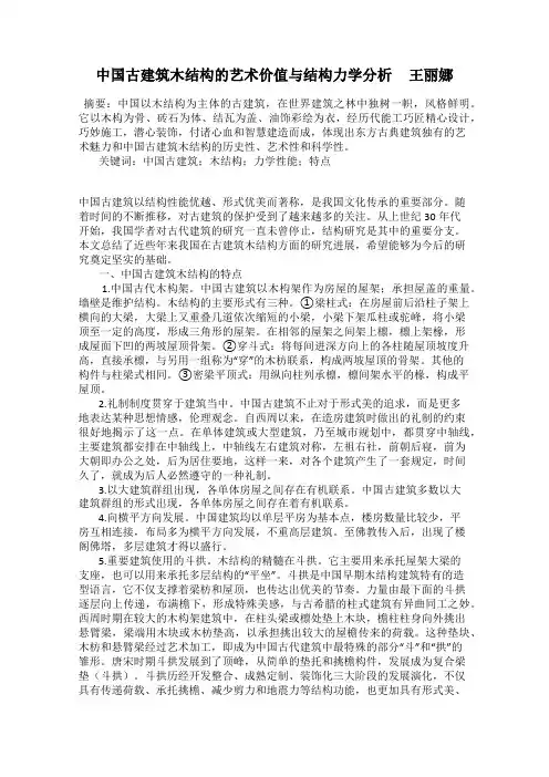 中国古建筑木结构的艺术价值与结构力学分析     王丽娜