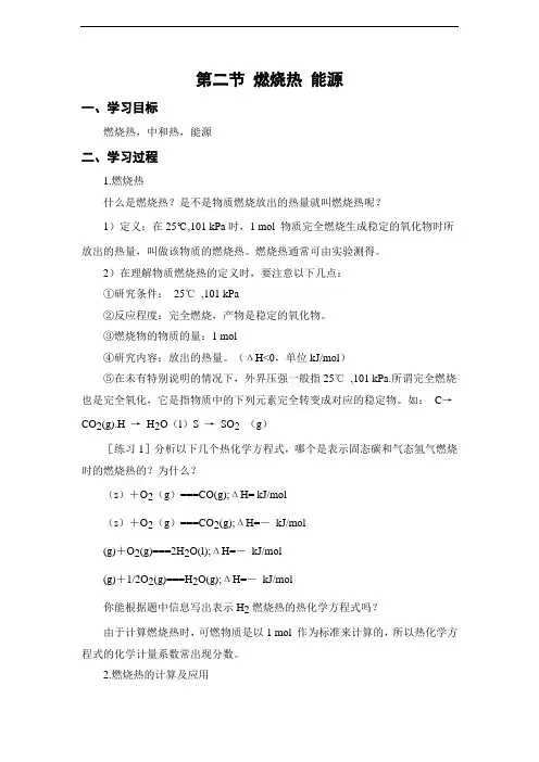 导学案1：燃烧热 能源