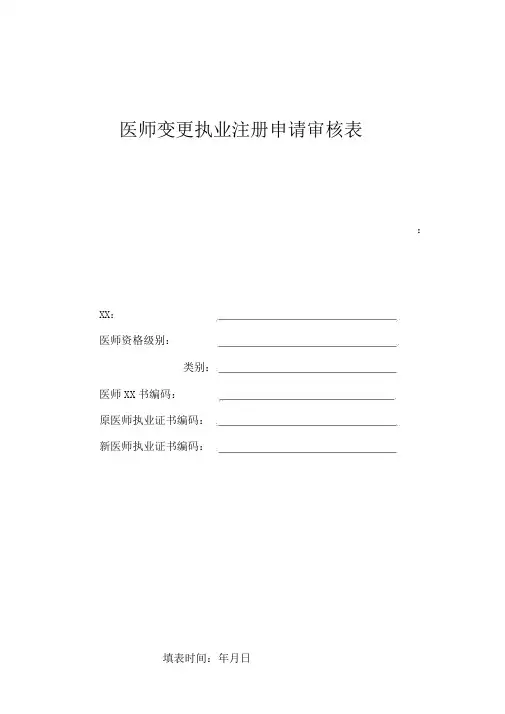 执业医师注册变更申请表