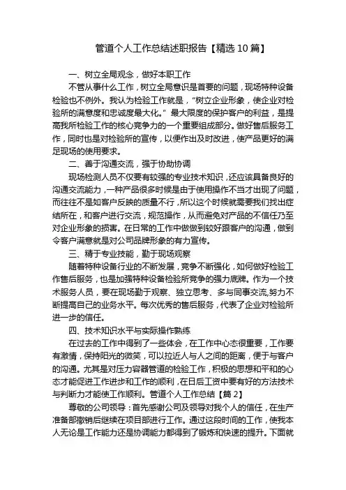 管道个人工作总结述职报告【精选10篇】