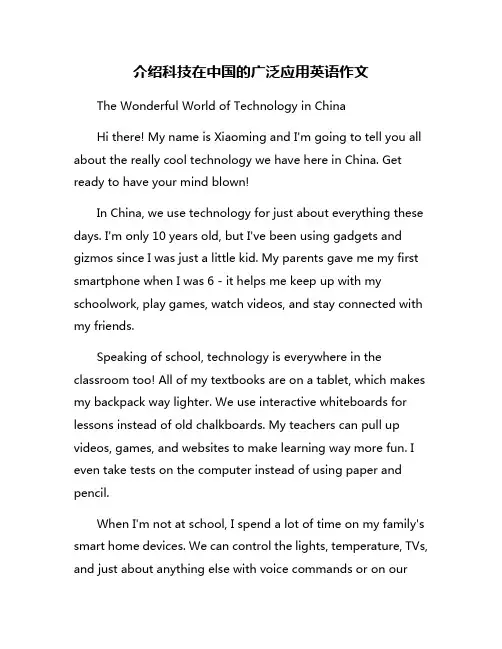 介绍科技在中国的广泛应用英语作文