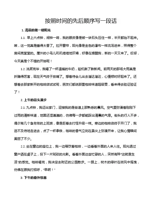 按照时间的先后顺序写一段话