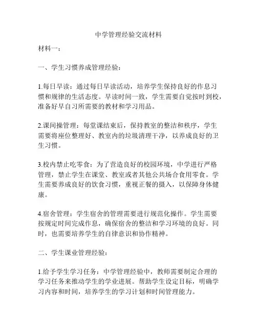 中学管理经验交流材料
