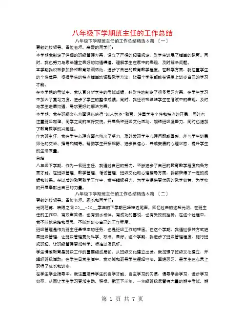 八年级下学期班主任的工作总结6篇