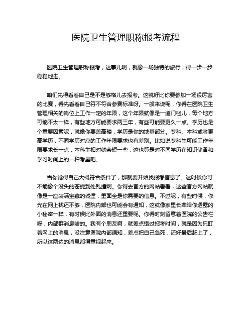 医院卫生管理职称报考流程