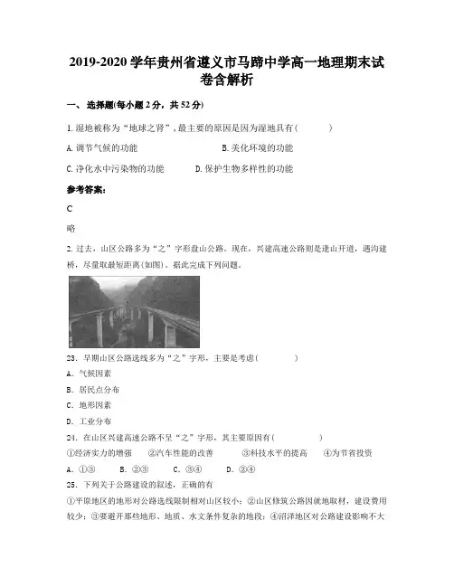 2019-2020学年贵州省遵义市马蹄中学高一地理期末试卷含解析