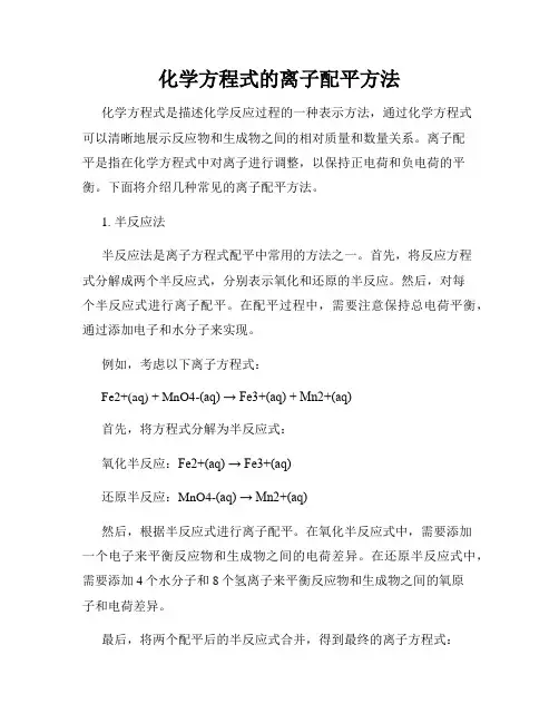 化学方程式的离子配平方法