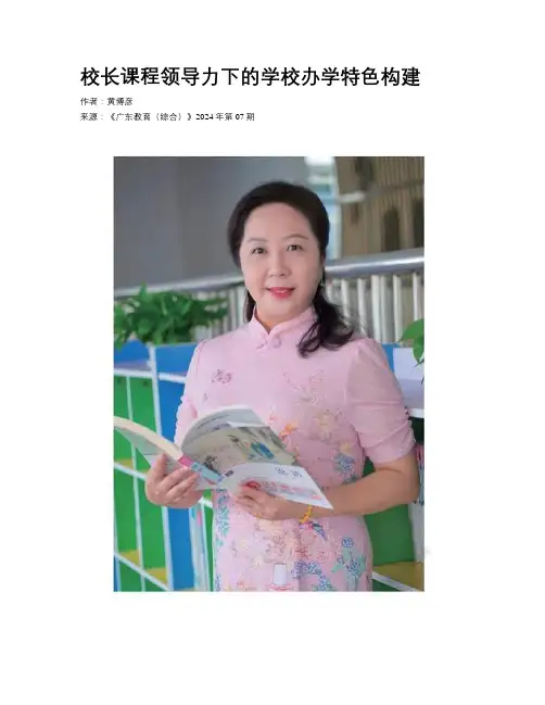 校长课程领导力下的学校办学特色构建 