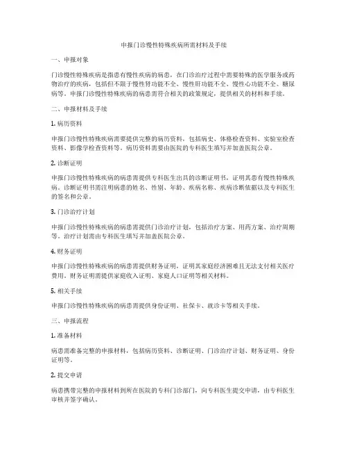 申报门诊慢性特殊疾病所需材料及手续