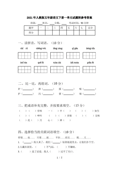 2021年人教版五年级语文下册一单元试题附参考答案