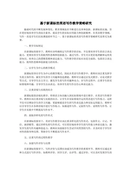 基于新课标的英语写作教学策略研究