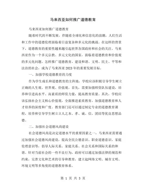马来西亚如何推广道德教育
