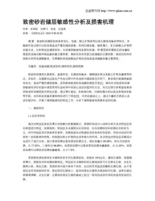 致密砂岩储层敏感性分析及损害机理