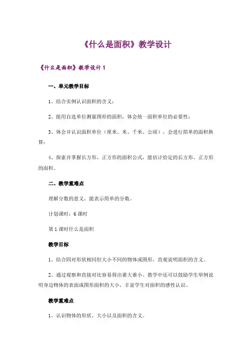 《什么是面积》教学设计