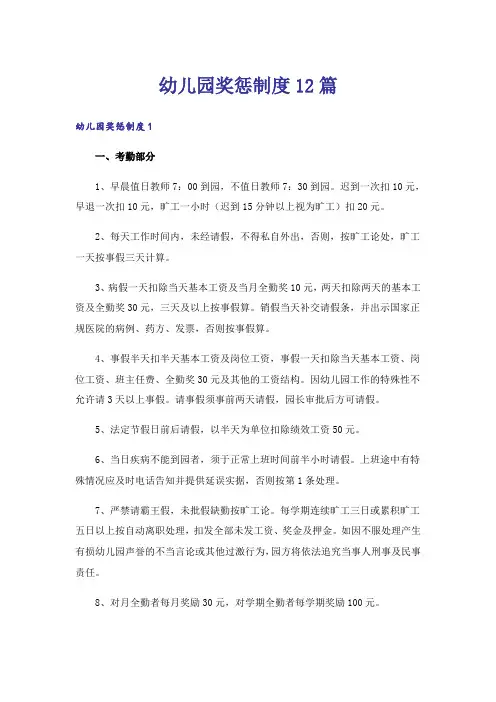 幼儿园奖惩制度12篇