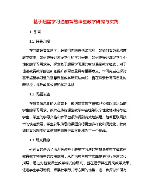 基于超星学习通的智慧课堂教学研究与实践 2