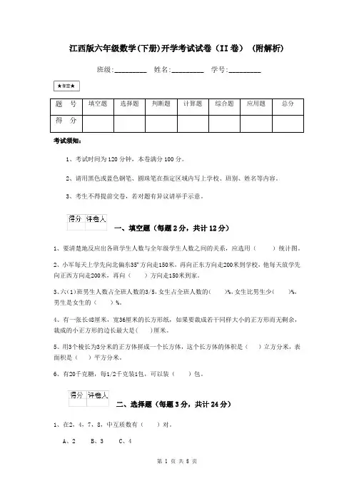 江西版六年级数学(下册)开学考试试卷(II卷) (附解析)
