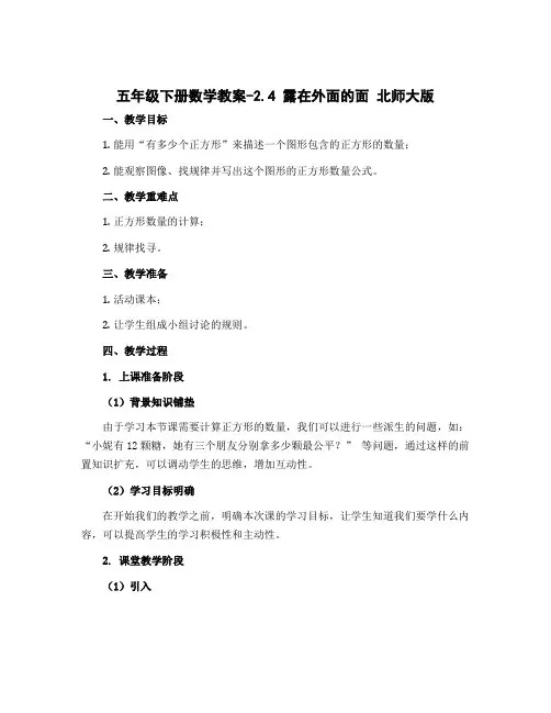 五年级下册数学教案-2.4 露在外面的面 北师大版