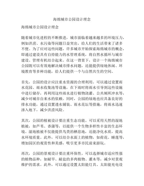 海绵城市公园设计理念