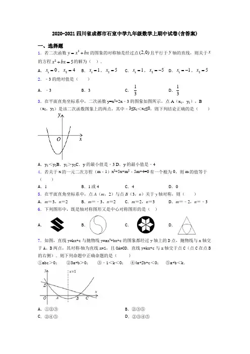 2020-2021四川省成都市石室中学九年级数学上期中试卷(含答案)