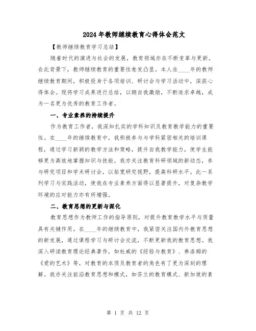 2024年教师继续教育心得体会范文（六篇）