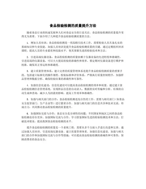 食品检验检测的质量提升方法