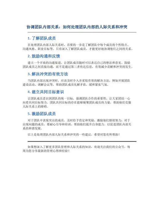 协调团队内部关系：如何处理团队内部的人际关系和冲突
