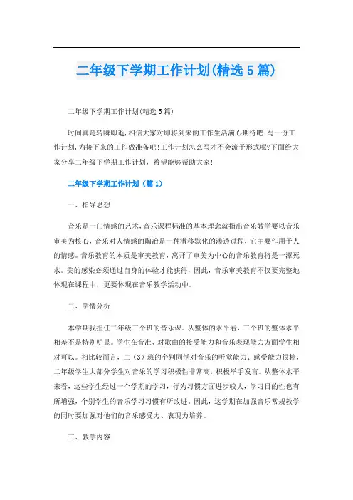 二年级下学期工作计划(精选5篇)