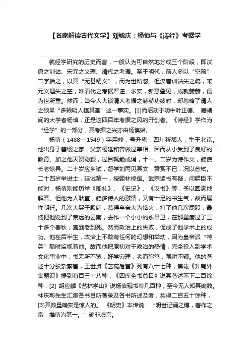 【名家解读古代文学】刘毓庆：杨慎与《诗经》考据学