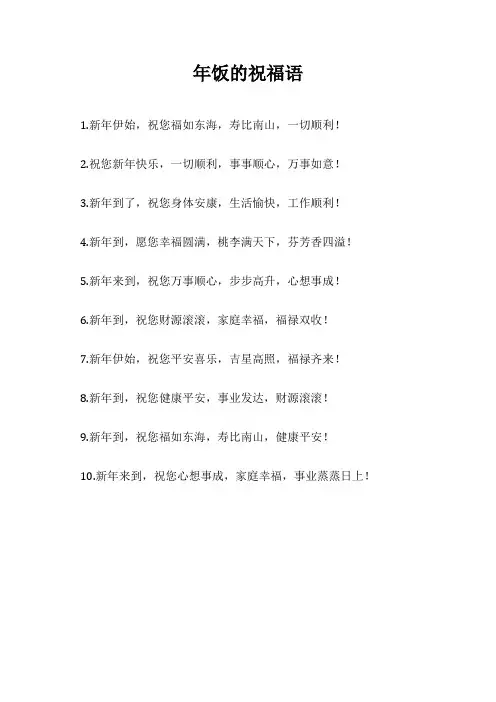 年饭的祝福语