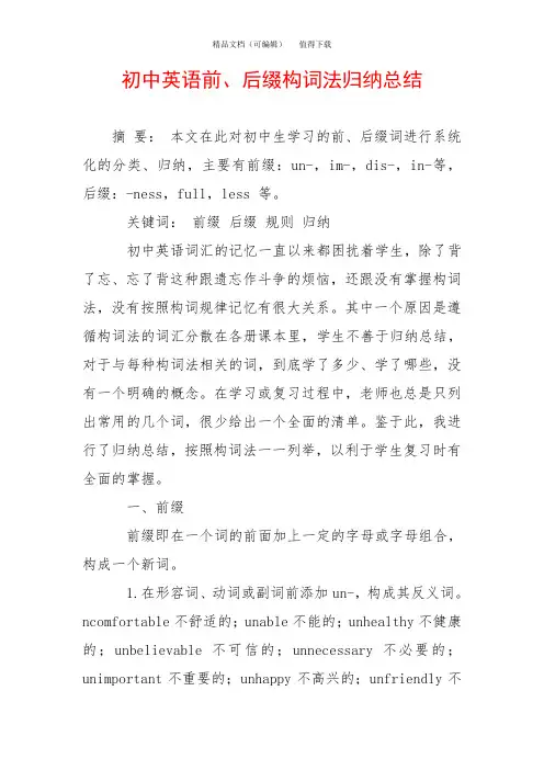 初中英语前、后缀构词法归纳总结