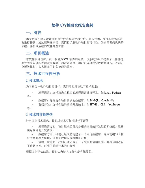 软件可行性研究报告案例
