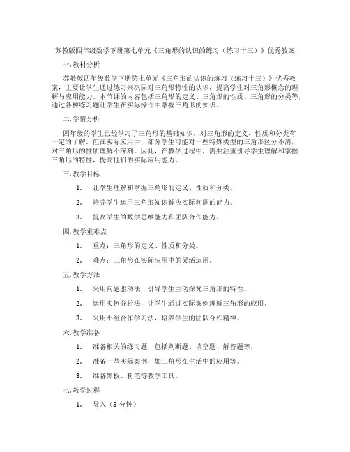 苏教版四年级数学下册第七单元《三角形的认识的练习(练习十三)》优秀教案