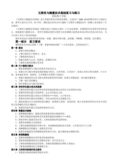 互换性与测量技术基础复习与练习及答案