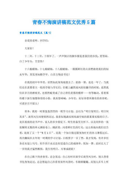 青春不悔演讲稿范文优秀5篇