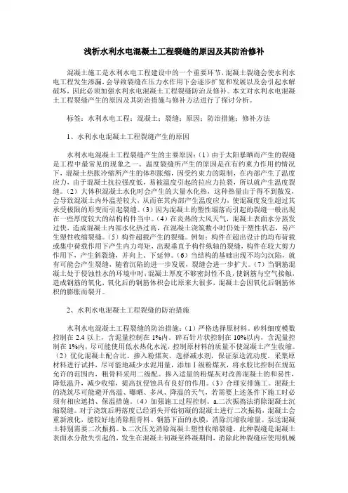 浅析水利水电混凝土工程裂缝的原因及其防治修补