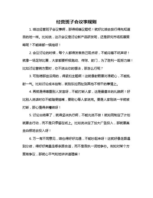 经营班子会议事规则