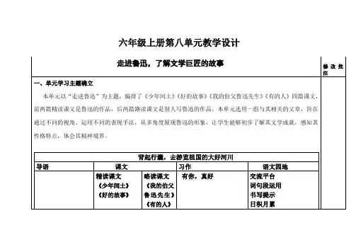 人教版部编本六年级语文上册第八单元备课