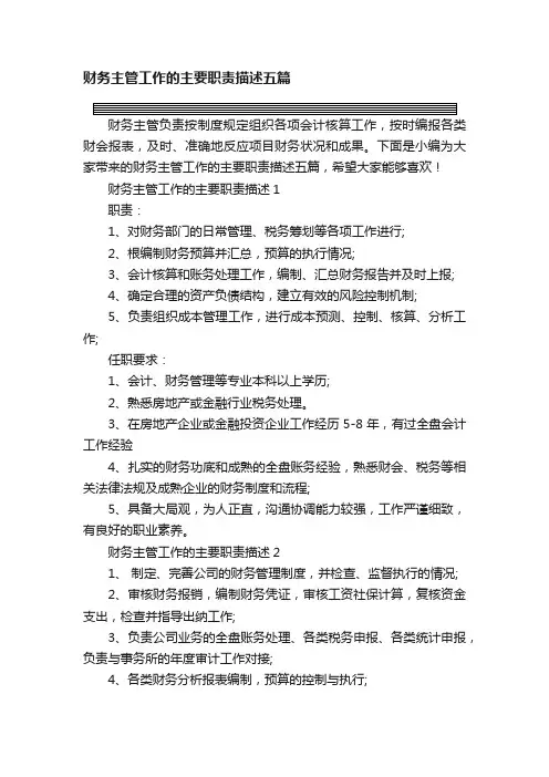 财务主管工作的主要职责描述五篇
