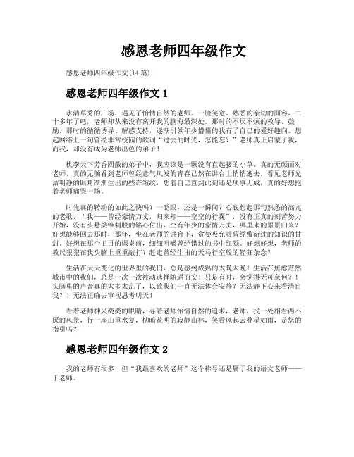 感恩老师四年级作文