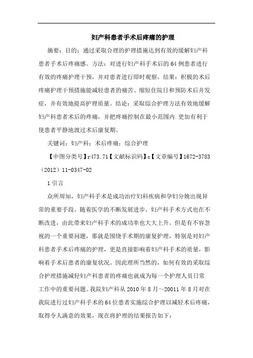 妇产科患者手术后疼痛护理论文