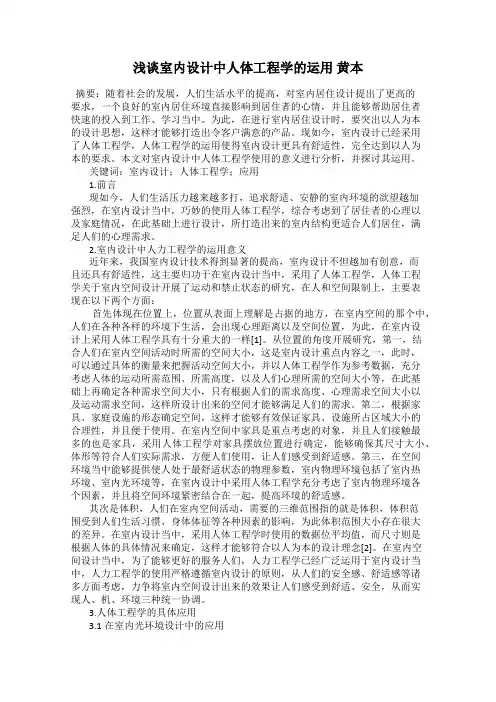 浅谈室内设计中人体工程学的运用 黄本