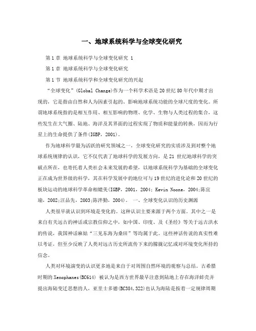 一、地球系统科学与全球变化研究