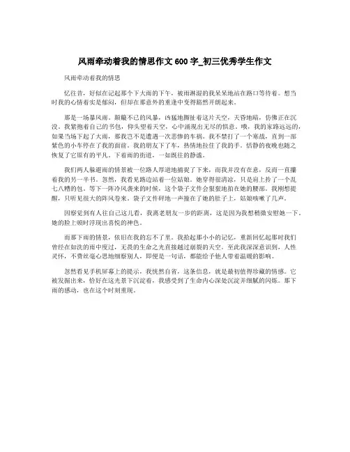 风雨牵动着我的情思作文600字_初三优秀学生作文