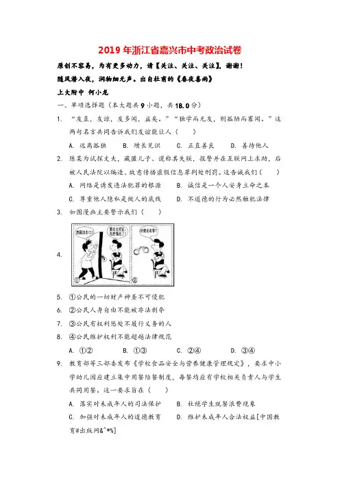 浙江省嘉兴市2019年中考道德与法治真题试题(解析版)